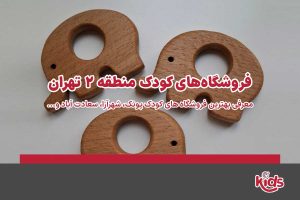 فروشگاه‌های کودک منطقه 2