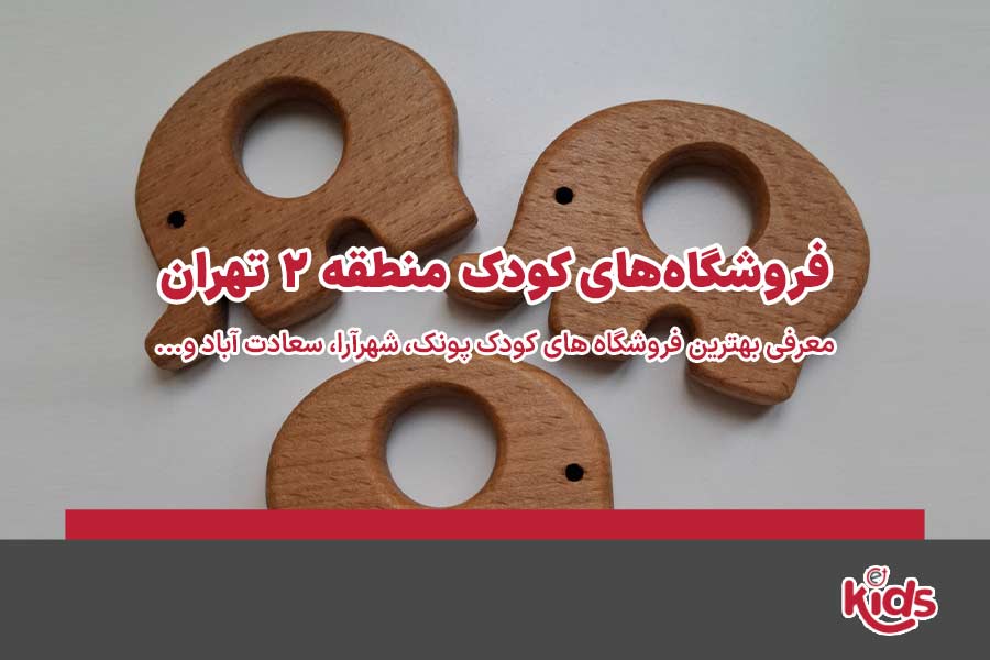 فروشگاه‌های کودک منطقه 2