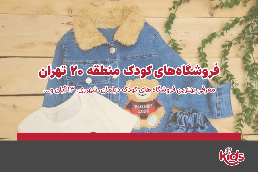 فروشگاه‌های کودک منطقه 20