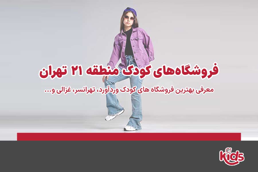 فروشگاه‌های کودک منطقه 21