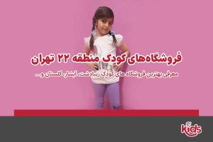 فروشگاه‌های کودک منطقه 22