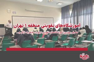 آموزشگاه‌های تقویتی منطقه 1