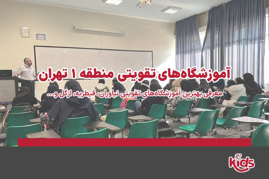 آموزشگاه‌های تقویتی منطقه 1