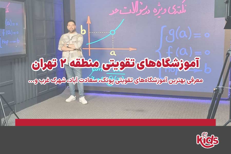 آموزشگاه‌های تقویتی منطقه 2