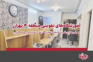 آموزشگاههای تقویتی منطقه 4