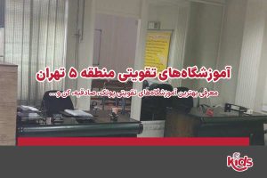 آموزشگاههای تقویتی منطقه 5