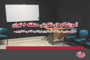 آموزشگاههای تقویتی منطقه 6