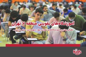 آموزشگاههای تقویتی منطقه 7