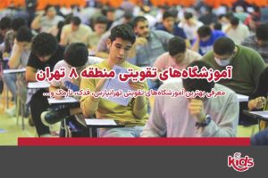آموزشگاههای تقویتی منطقه 8