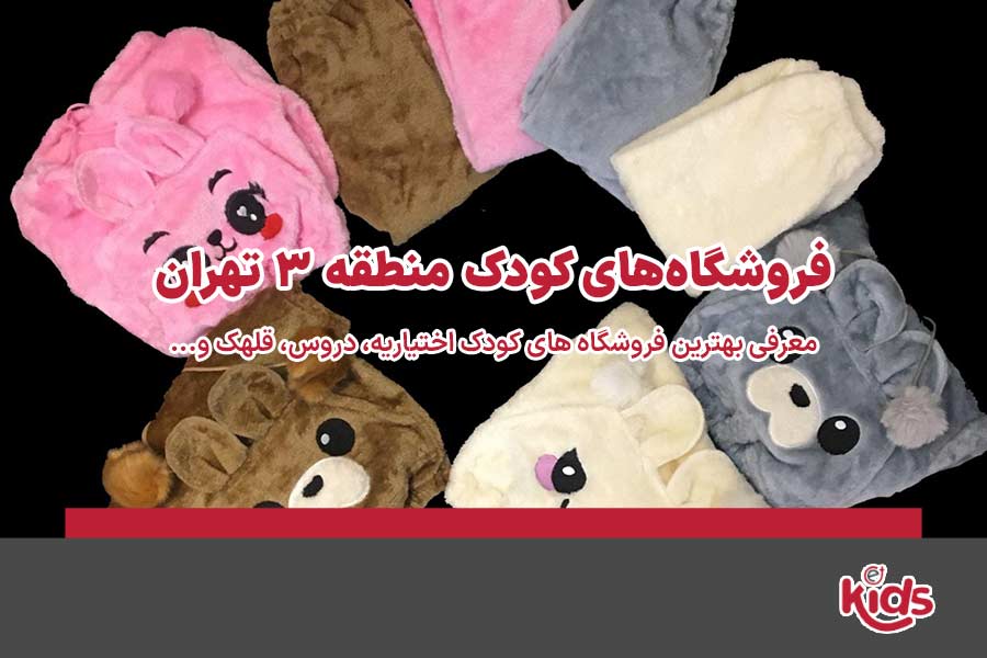 فروشگاه‌های کودک منطقه 3