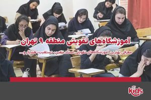 آموزشگاههای تقویتی منطقه 9
