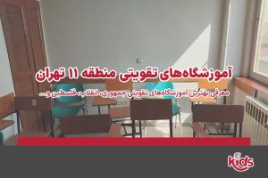 آموزشگاههای تقویتی منطقه 11