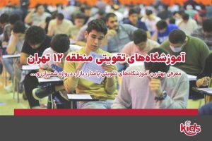 آموزشگاههای تقویتی منطقه 12