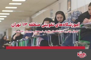 آموزشگاههای تقویتی منطقه 13