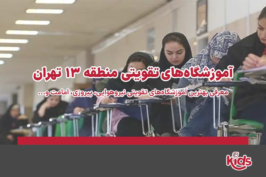 آموزشگاه‌های تقویتی منطقه 13