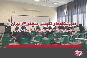 آموزشگاههای تقویتی منطقه 14