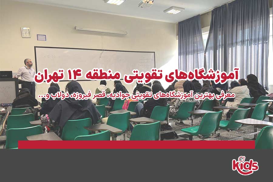 آموزشگاه‌های تقویتی منطقه 14