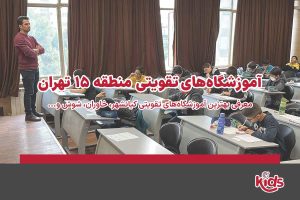 آموزشگاههای تقویتی منطقه 15