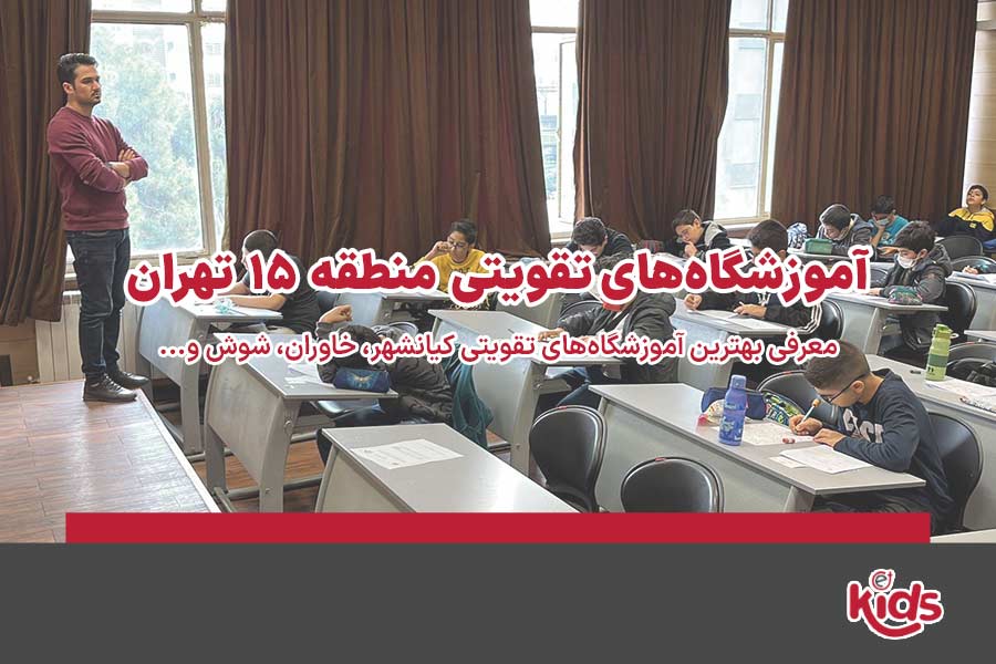 آموزشگاه‌های تقویتی منطقه 15