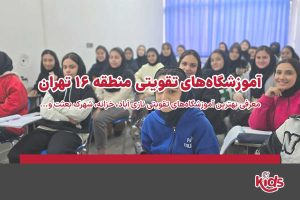 آموزشگاههای تقویتی منطقه 16