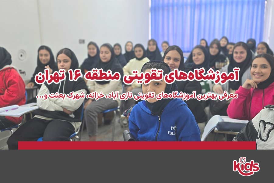 آموزشگاه‌های تقویتی منطقه 16