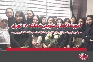 آموزشگاههای تقویتی منطقه 18