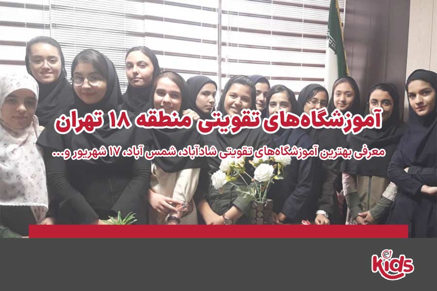 آموزشگاه‌های تقویتی منطقه 18