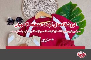 فروشگاههای کودک منطقه 4