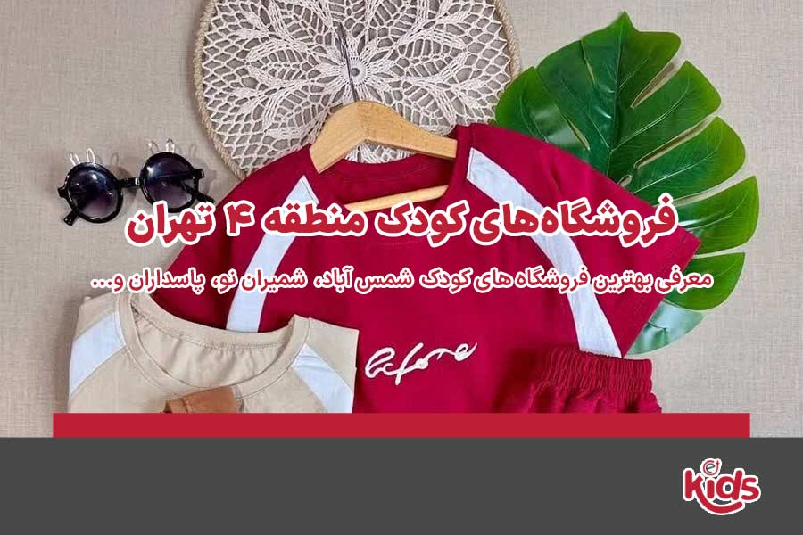 فروشگاه‌های کودک منطقه 4