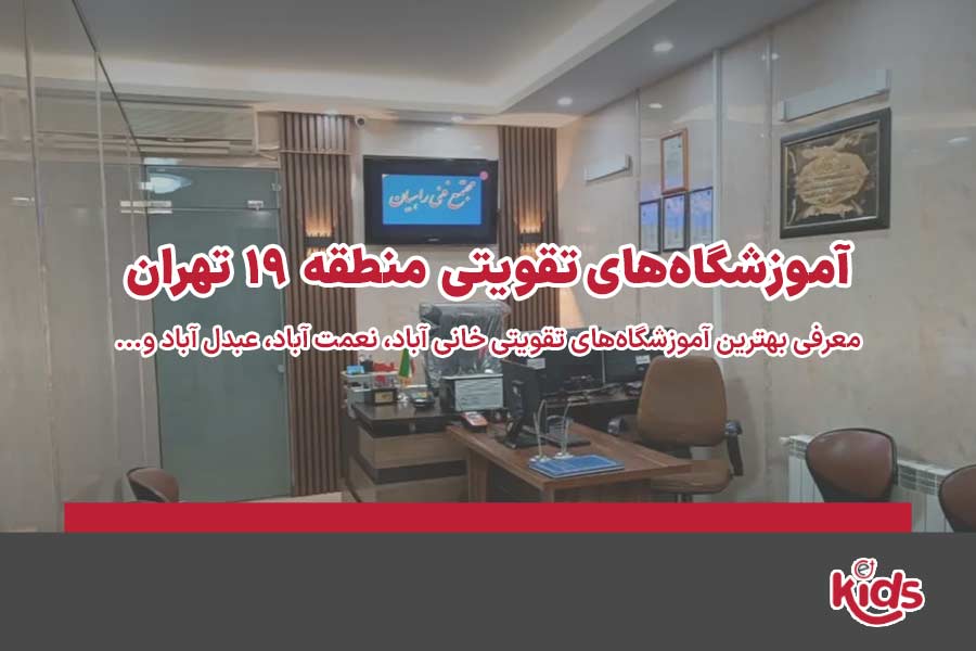 آموزشگاه‌های تقویتی منطقه 19