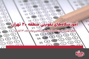 آموزشگاههای تقویتی منطقه 20