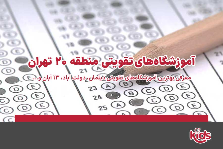 آموزشگاه‌های تقویتی منطقه 20