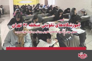 آموزشگاههای تقویتی منطقه 21