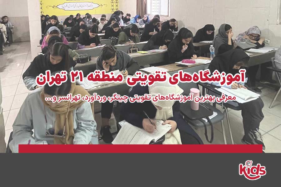 آموزشگاه‌های تقویتی منطقه 21