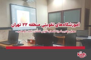 آموزشگاههای تقویتی منطقه 22