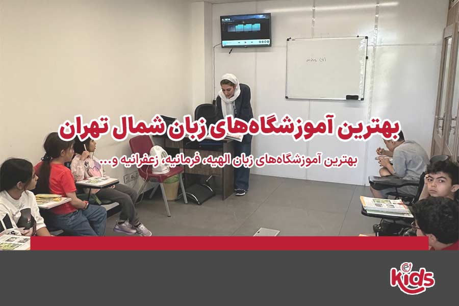 آموزشگاه زبان شمال تهران