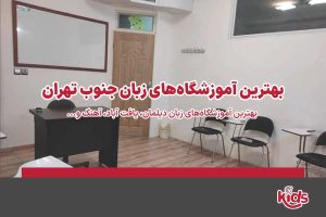 آموزشگاه زبان جنوب تهران