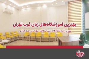 آموزشگاه زبان غرب تهران