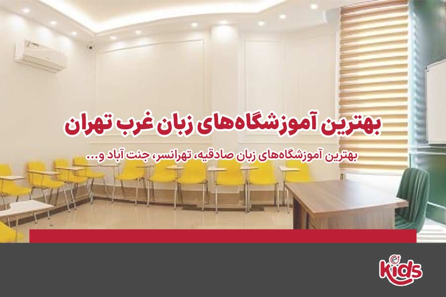 آموزشگاه زبان غرب تهران