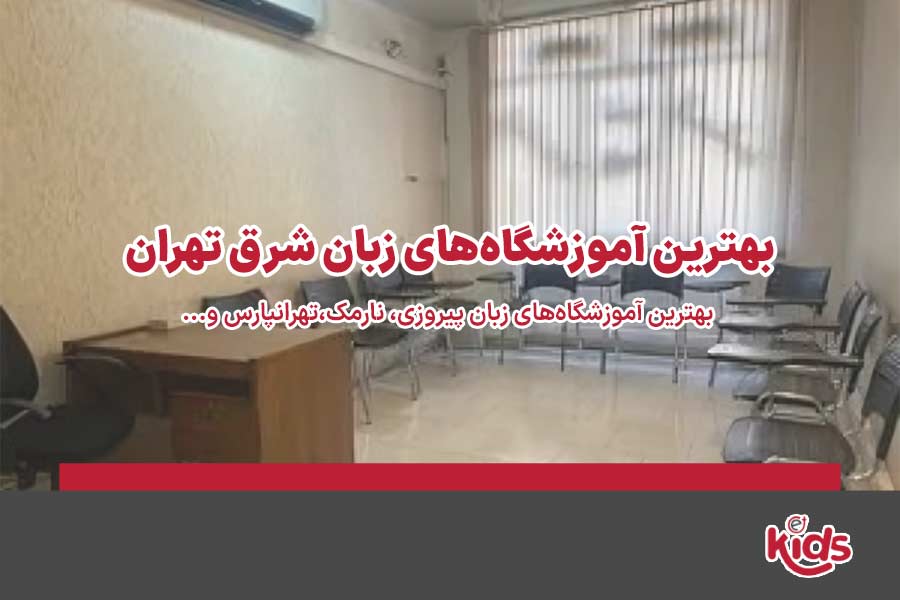 آموزشگاه زبان شرق تهران