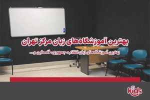 آموزشگاه زبان مرکز تهران