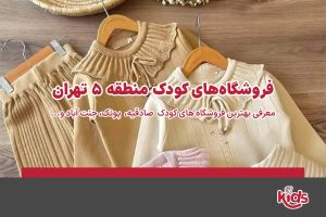 فروشگاههای کودک منطقه 5