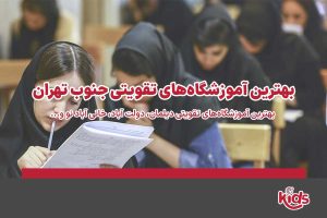 آموزشگاه تقویتی جنوب تهران