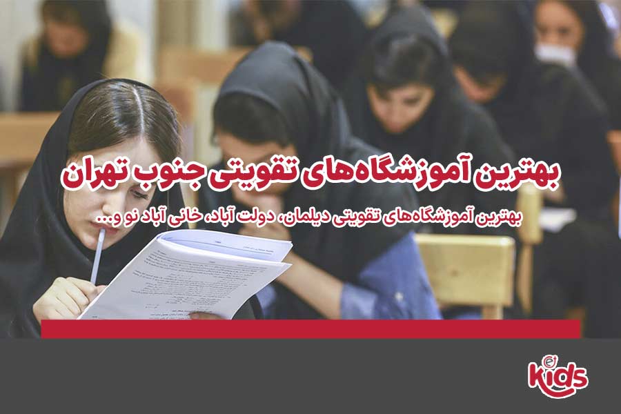 آموزشگاه تقویتی جنوب تهران