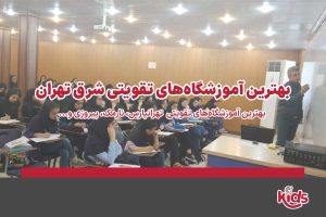 آموزشگاه تقویتی شرق تهران