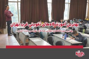 آموزشگاه تقویتی غرب تهران