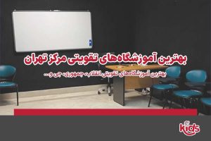آموزشگاه تقویتی مرکز تهران