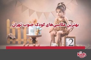 عکاسی‌ کودک جنوب تهران