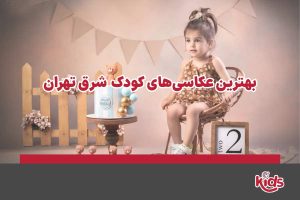 عکاسی‌ کودک شرق تهران