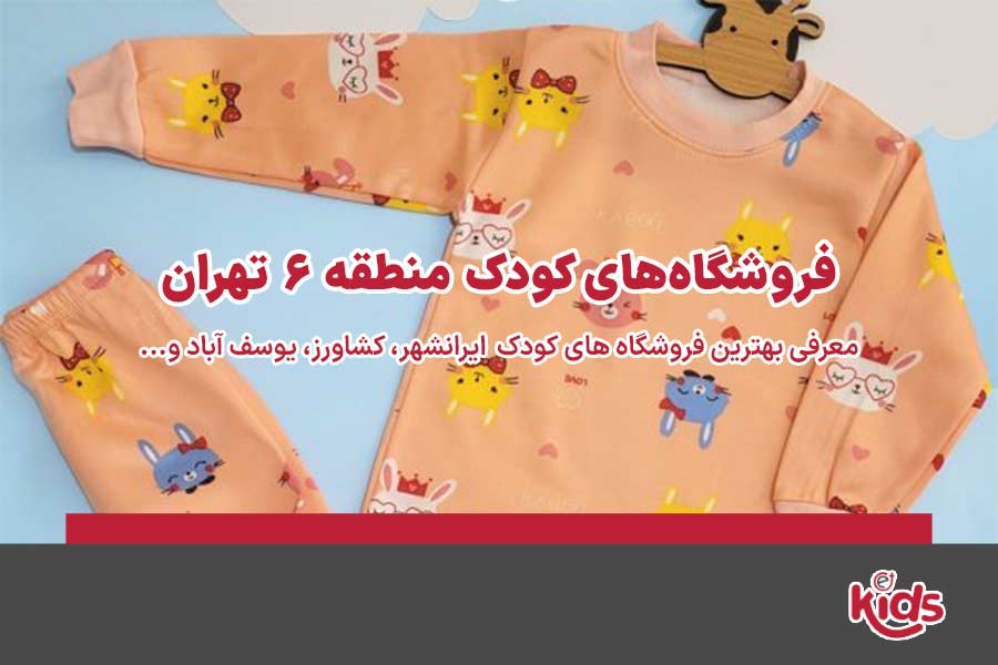 فروشگاه‌های کودک منطقه 6